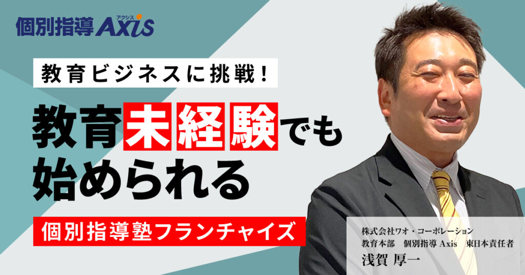 【11月18日(土)11時～】教育ビジネスに挑戦！教育未経験でも始められる個別指導塾フランチャイズ